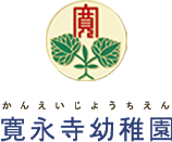 かんえいじょうちえん 寛永寺幼稚園